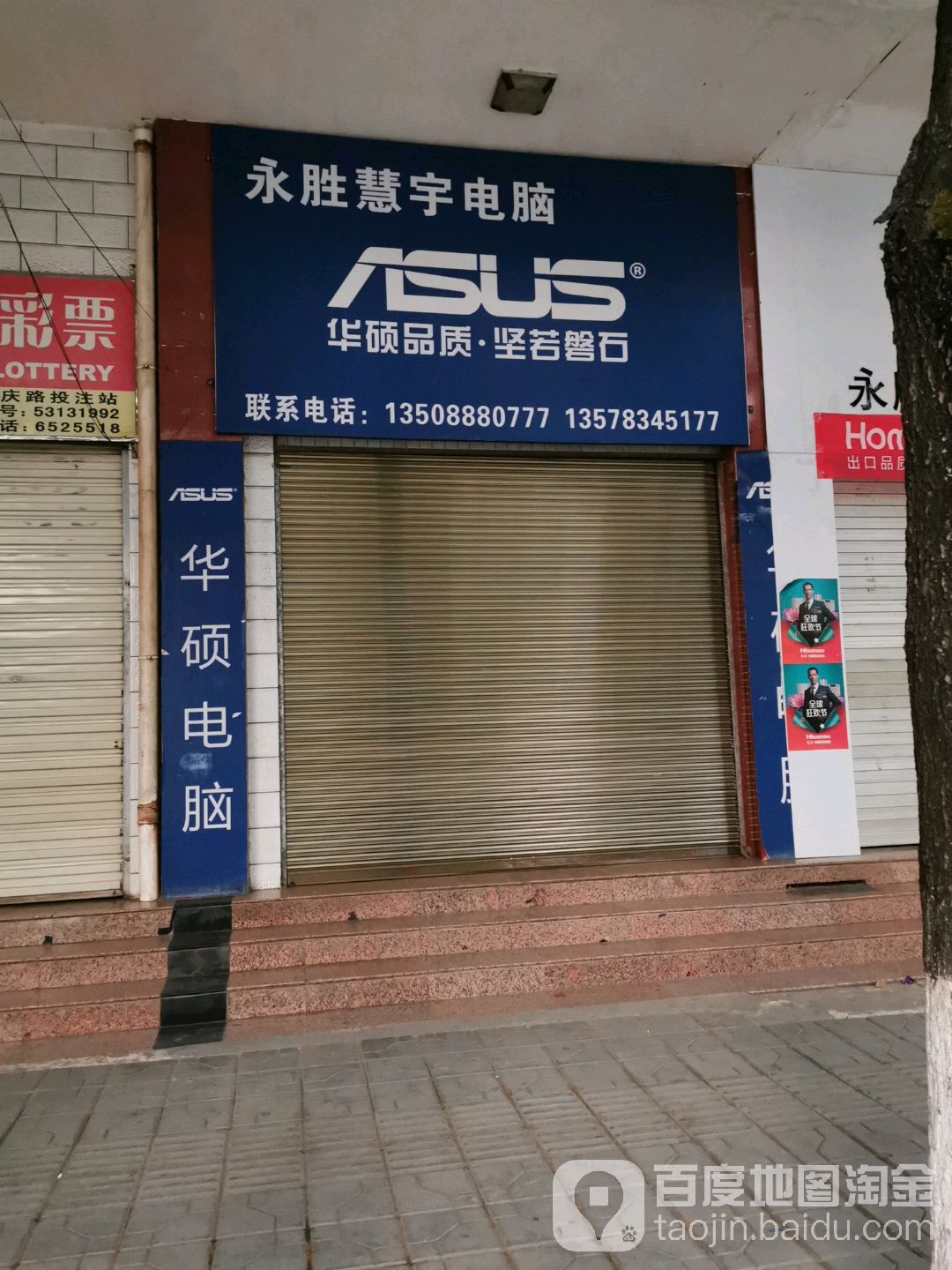 永胜慧禹电脑(吉庆路店)