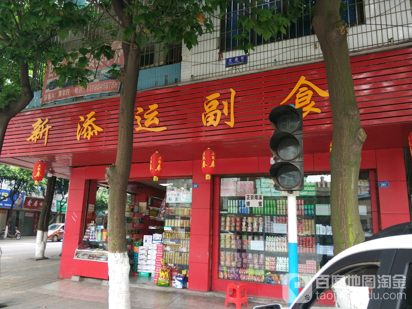 新添运副食
