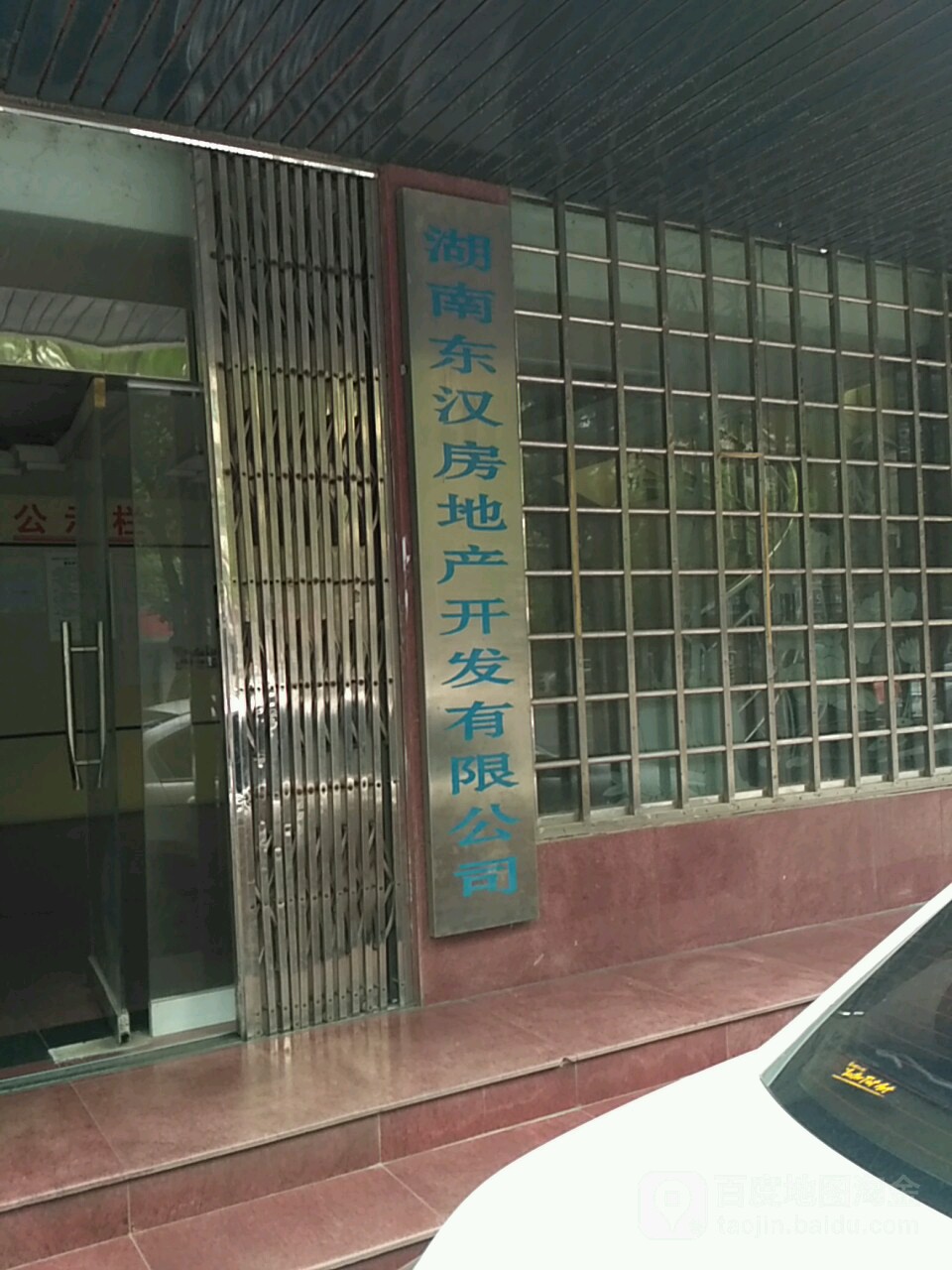 湖南东汉房地产开发有限公司