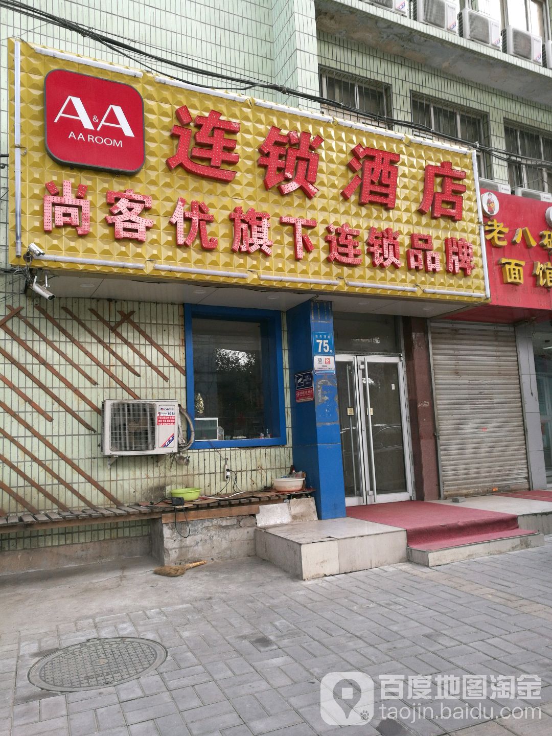 AA连锁酒店(济南青年西路齐鲁医院店)