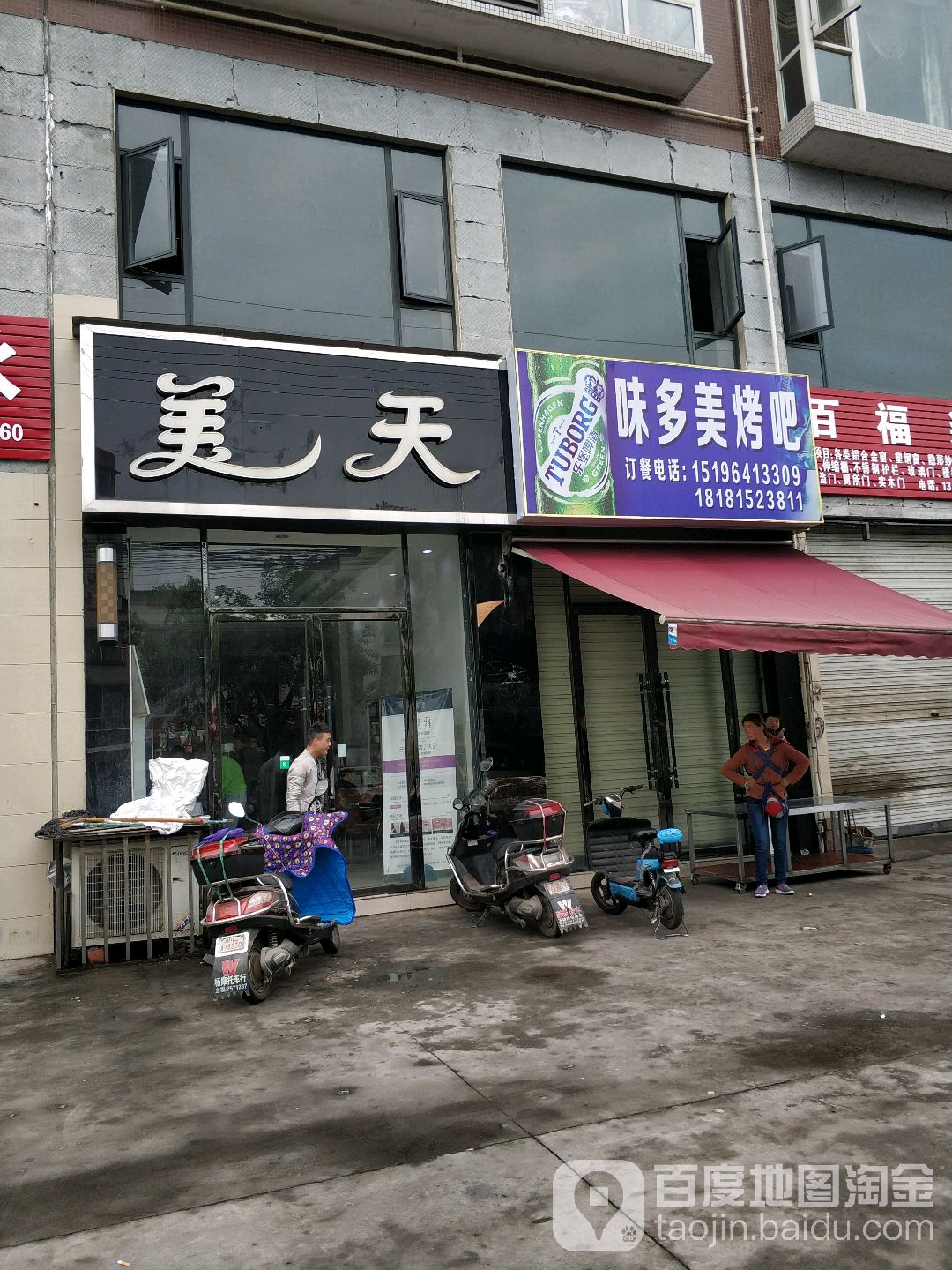 美天(乐井路店)