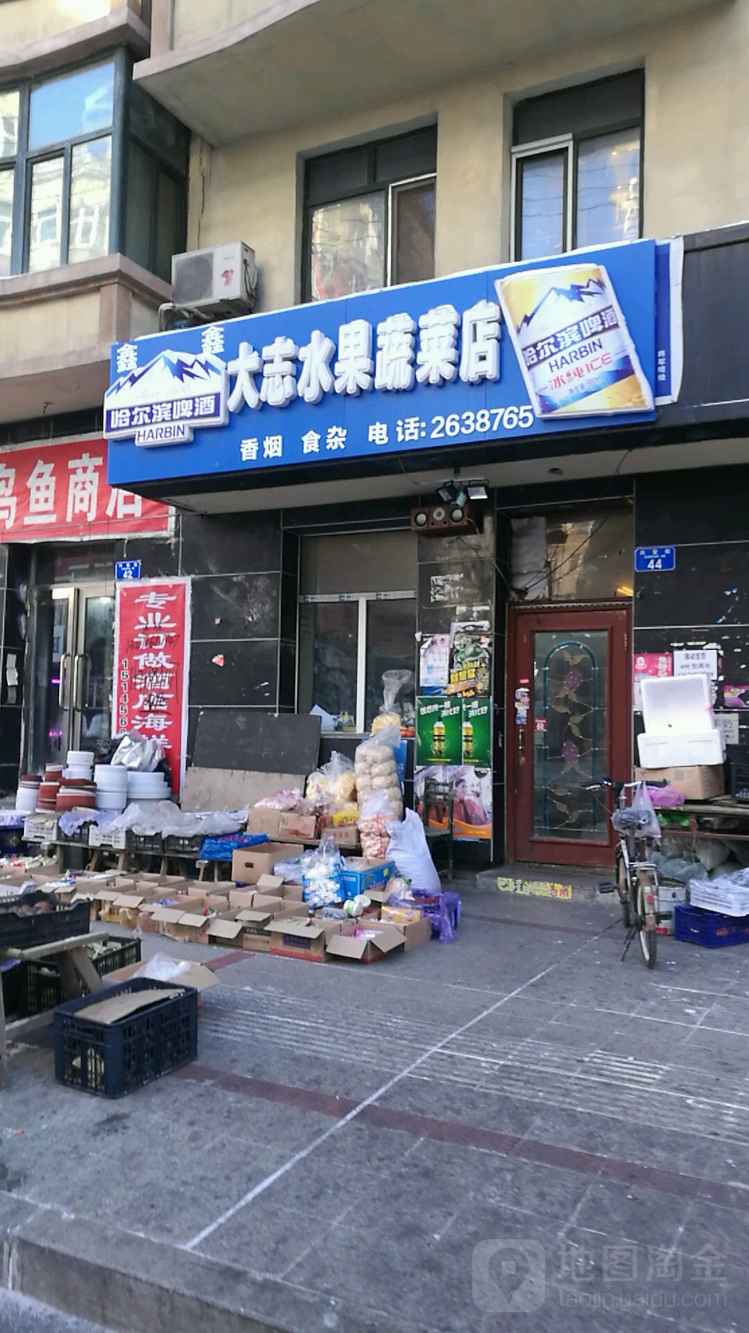 鑫鑫大志水果蔬菜店