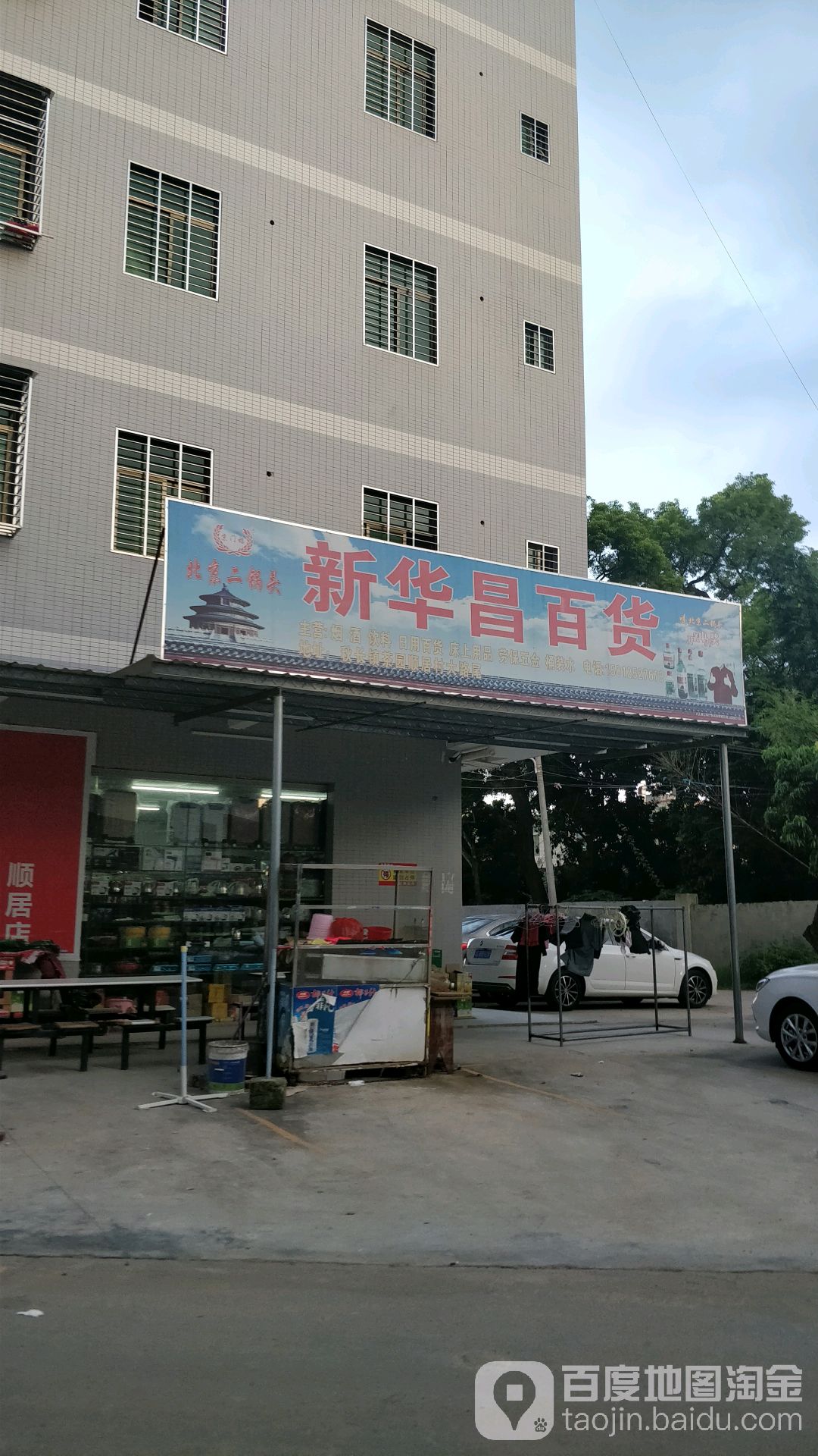 新华昌百货(顺居店)