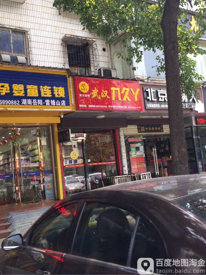 武汉九久丫(雷锋山店)