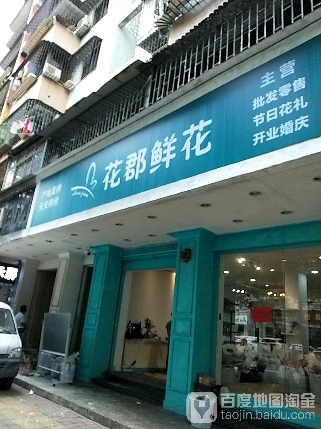 花郡鲜花(东华花园店)