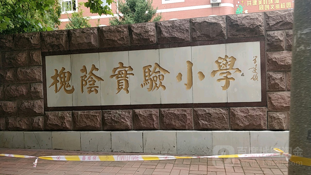 槐荫实验小学