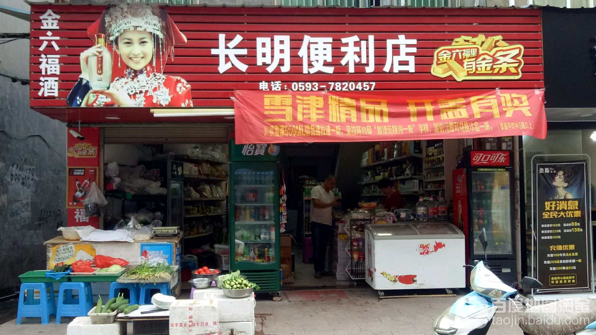 长民便利店