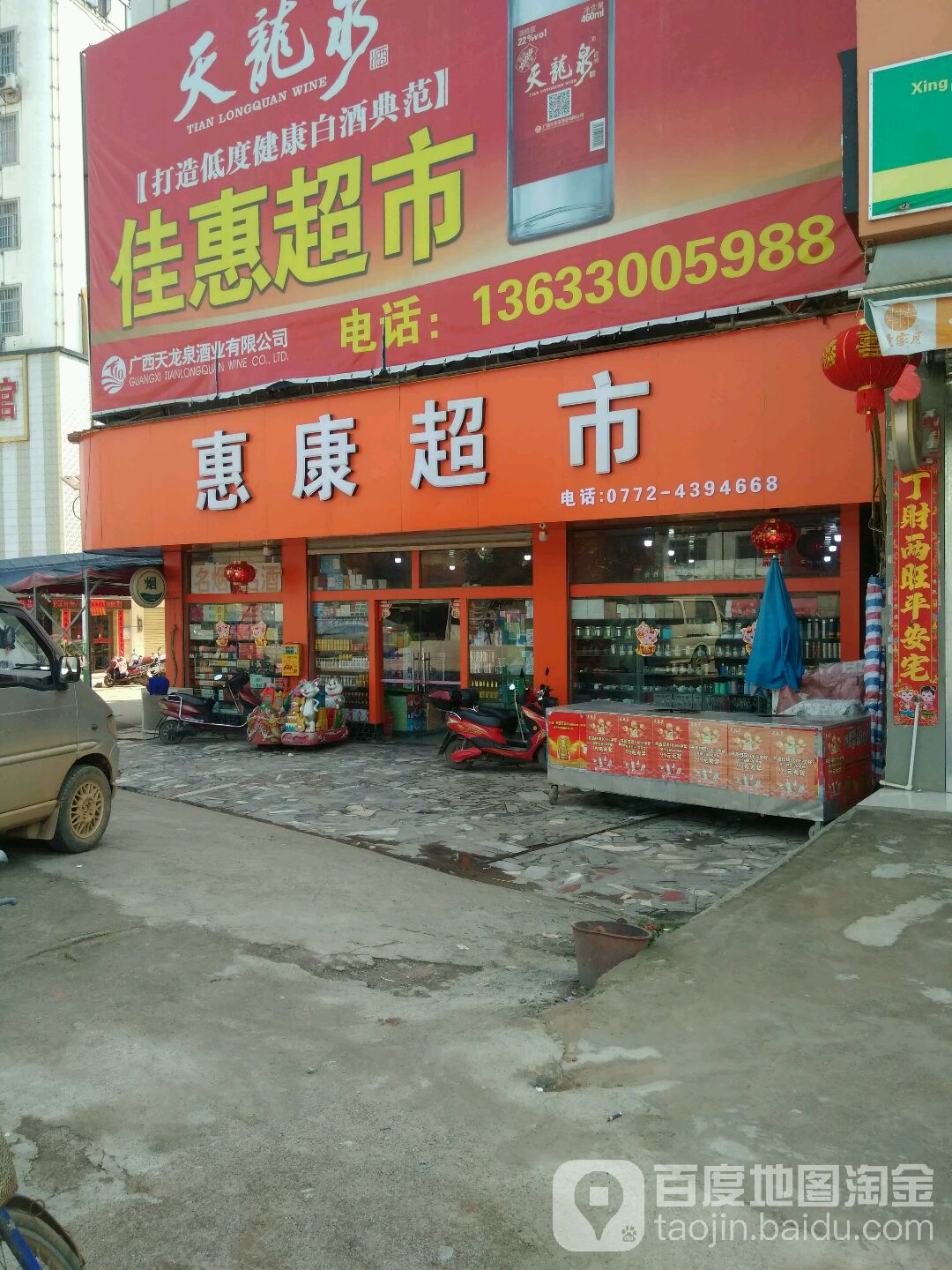 惠康超市(苏北线店)
