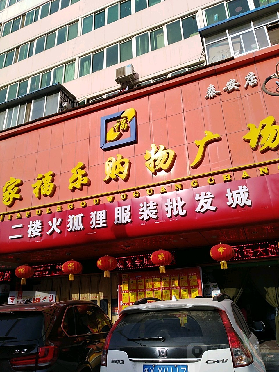 家福乐购物广场(秦安店)