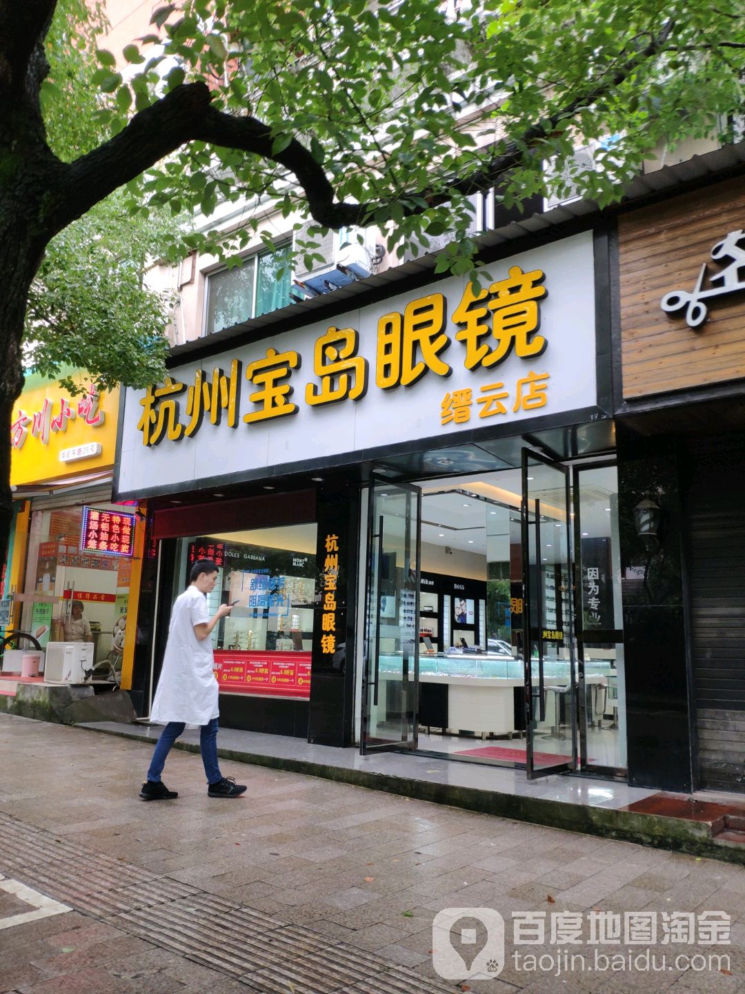 宝岛眼镜(寺后东路店)
