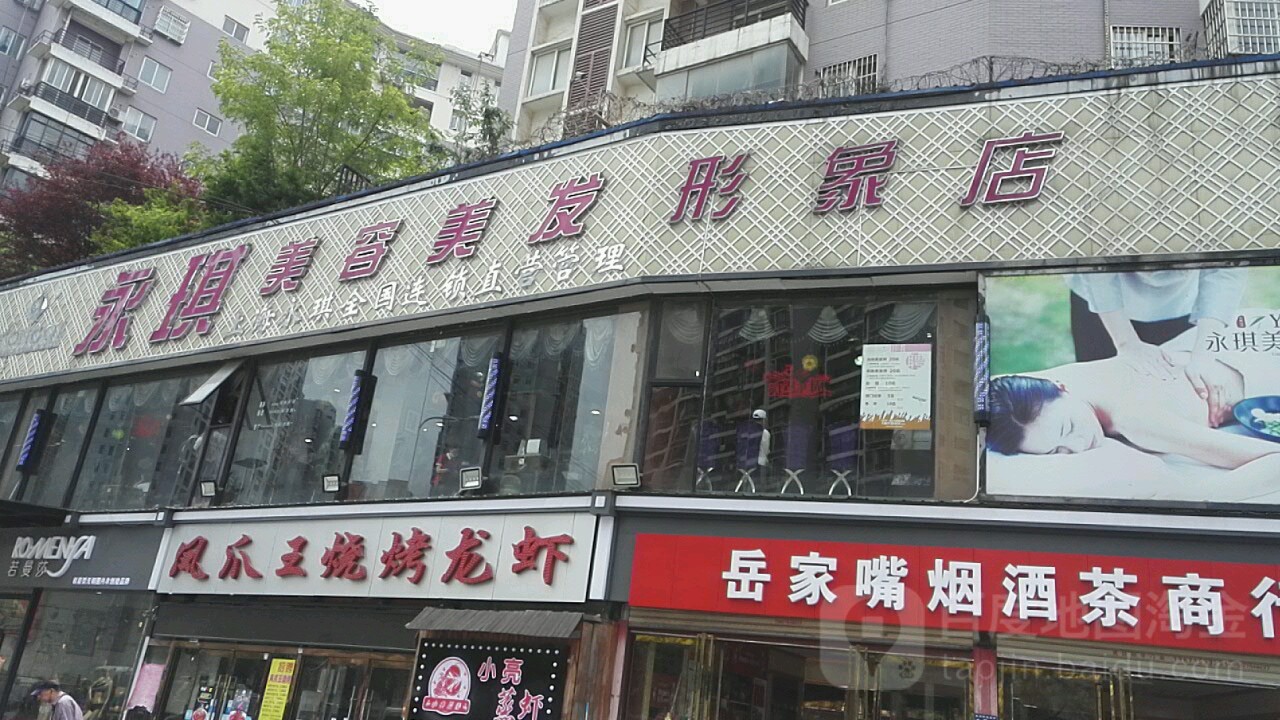 永琪美容美发。(东湖店)