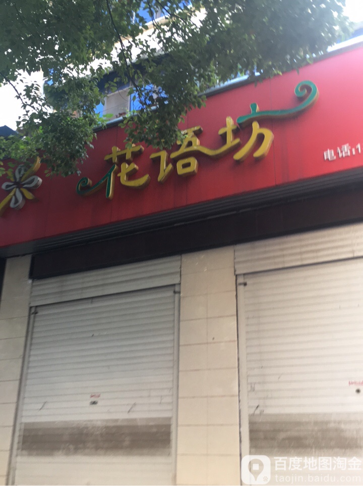 花语坊(夷兴大道店)