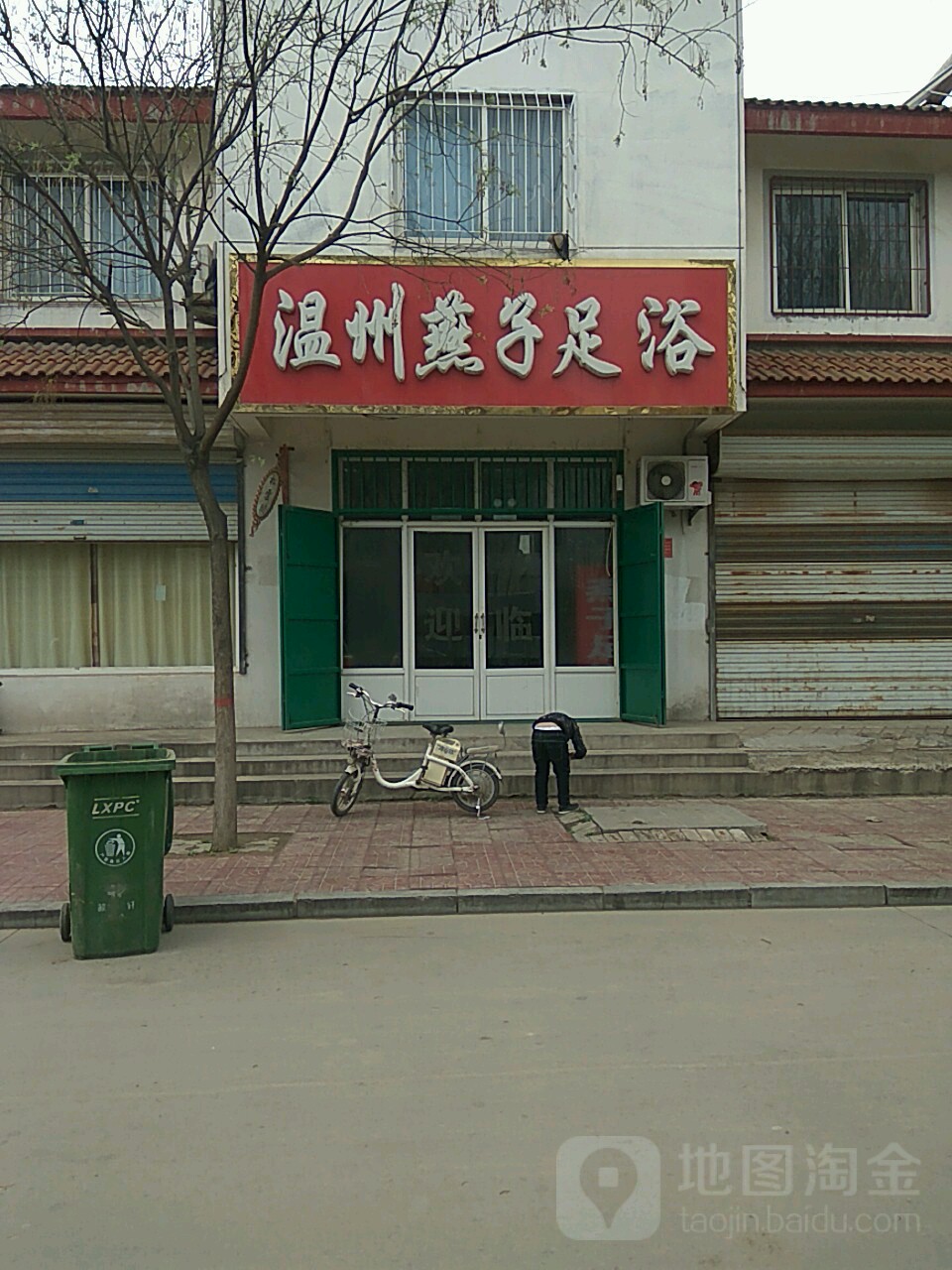 温州燕子足浴
