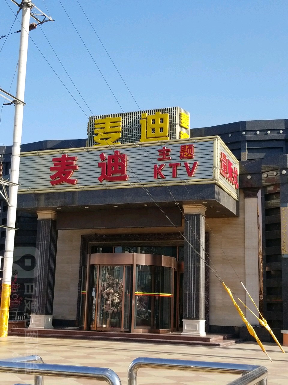麦迪主题ktv