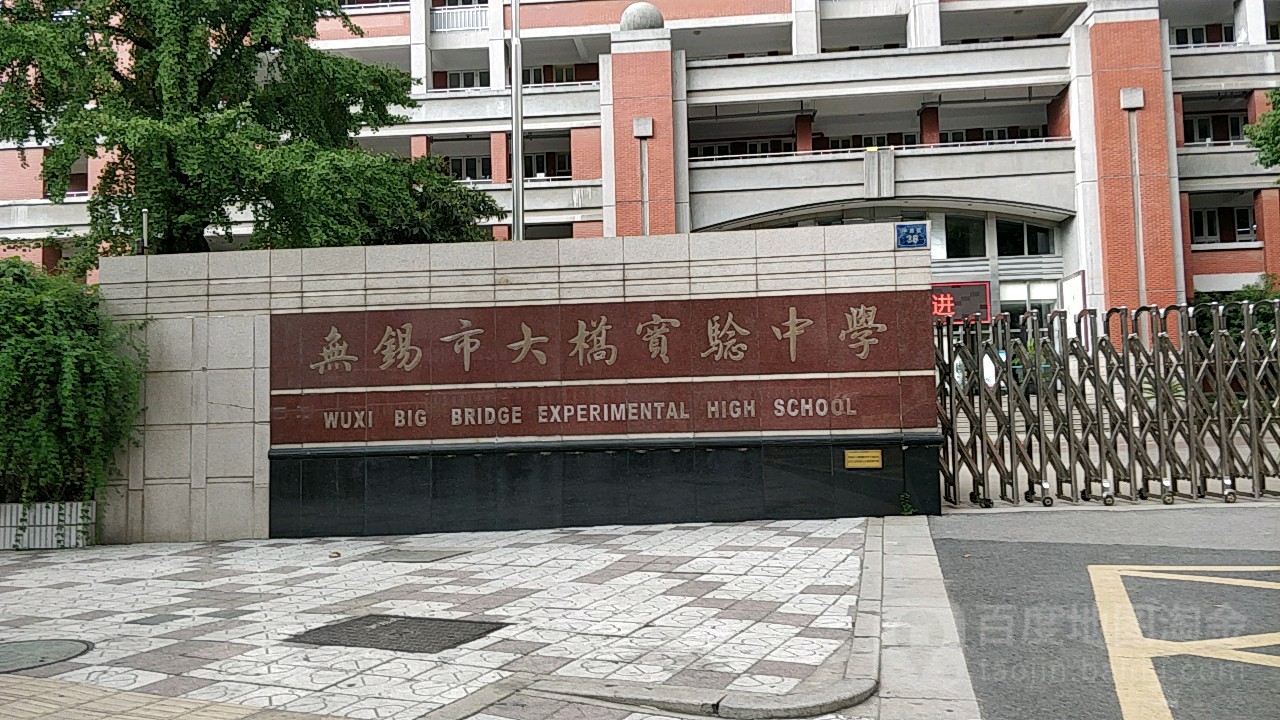 无锡市大桥实验学校(学前校区)