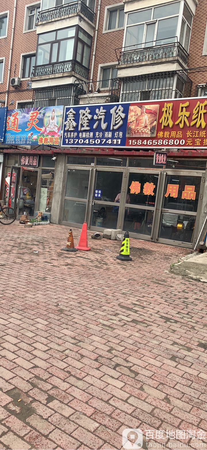 鑫隆汽修
