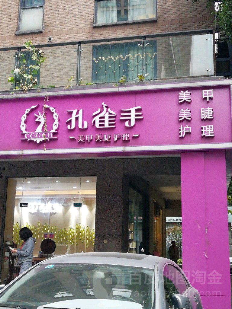 孔雀手美甲美睫修理(益乐店)