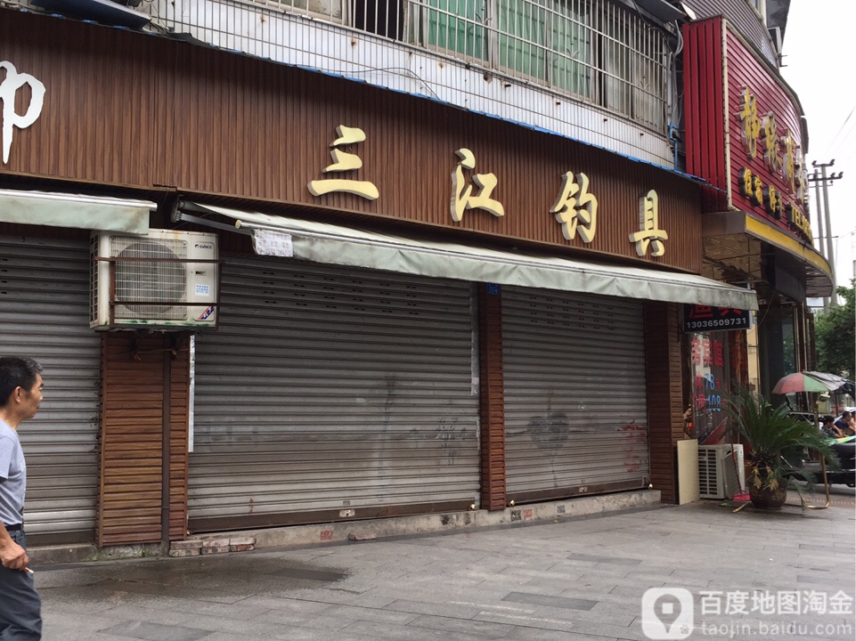 三江钓具(南广路店)