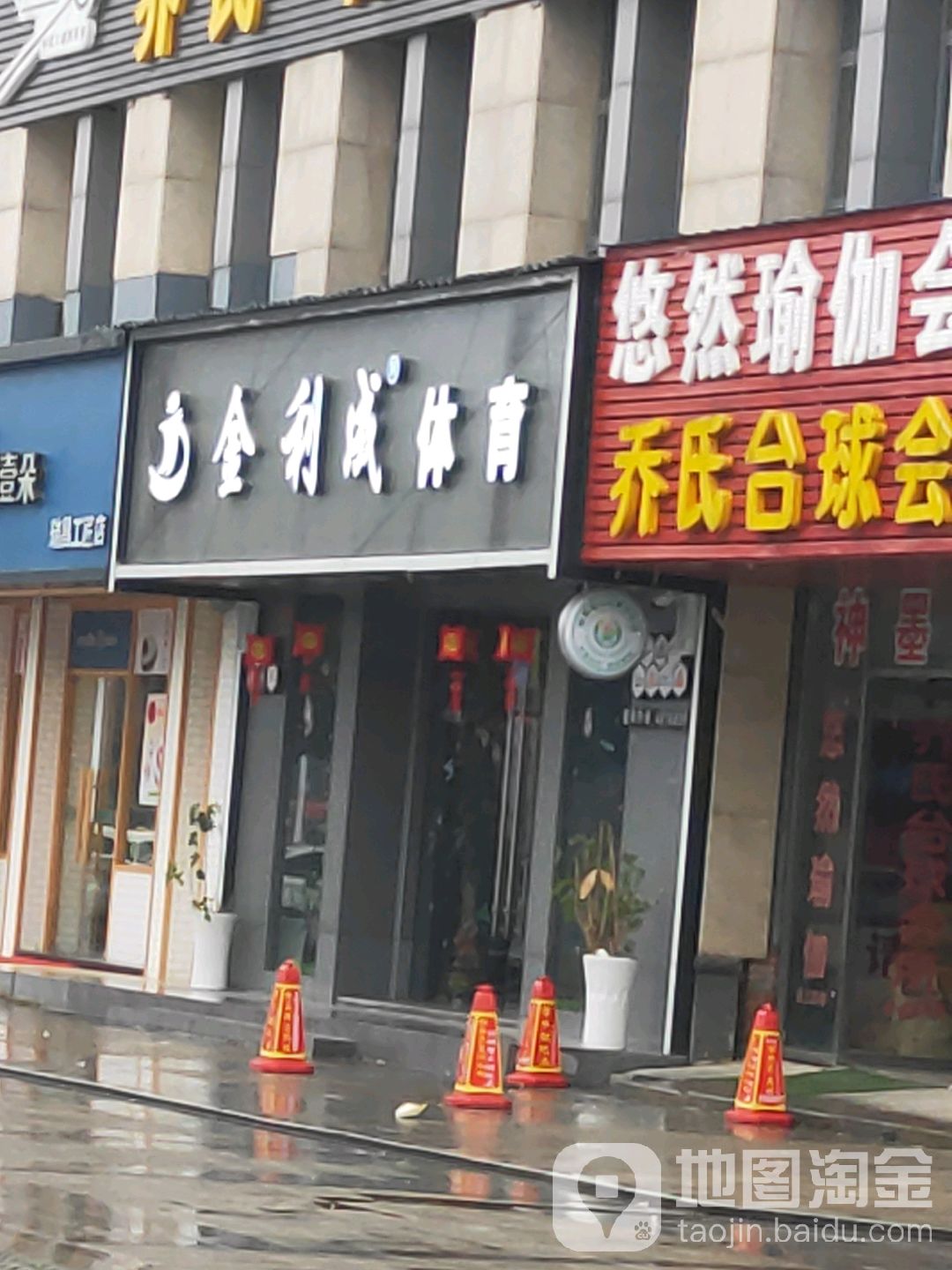 金利成体育(市府东路店)