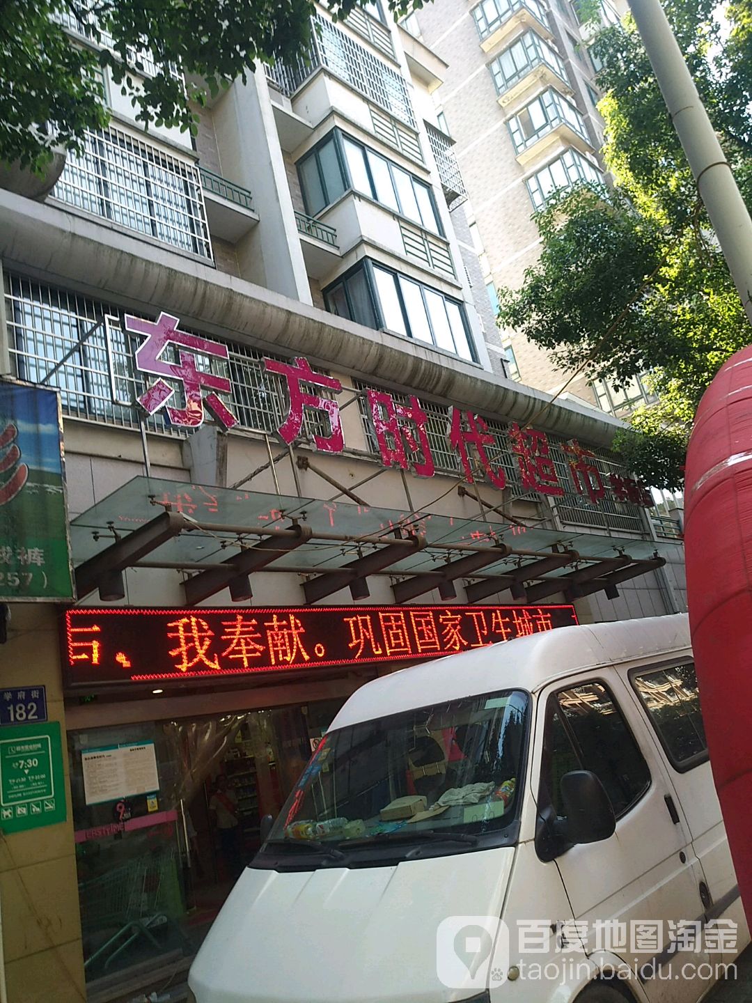 东方时代超(学府店)