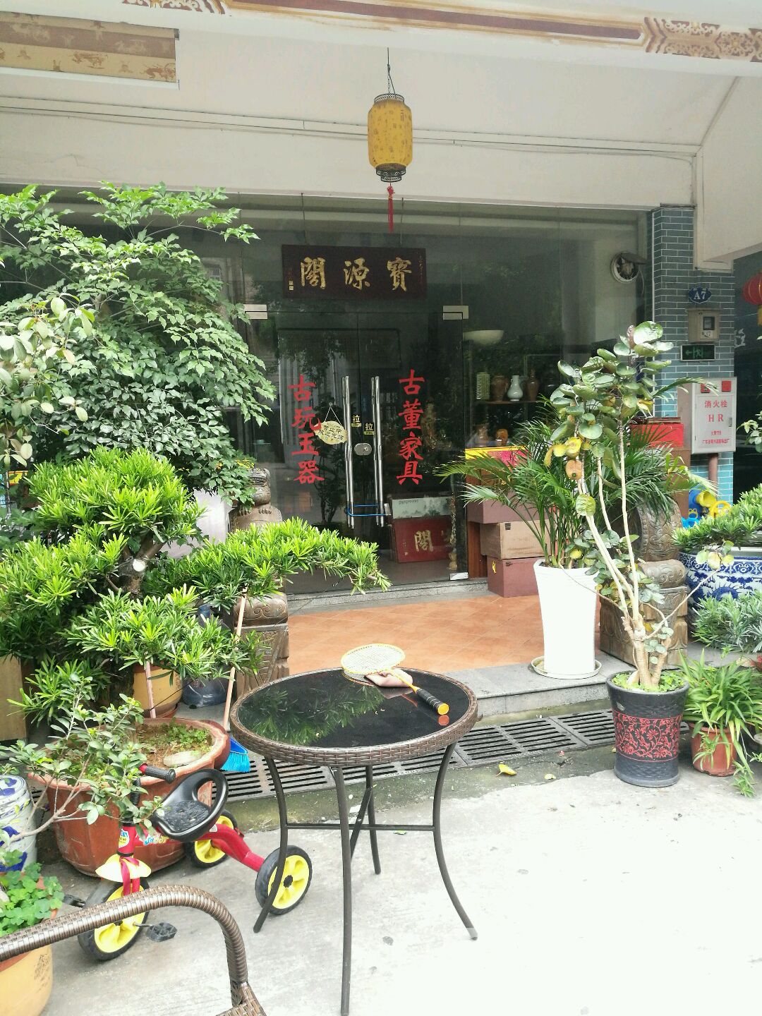 宝源阁(可园路店)