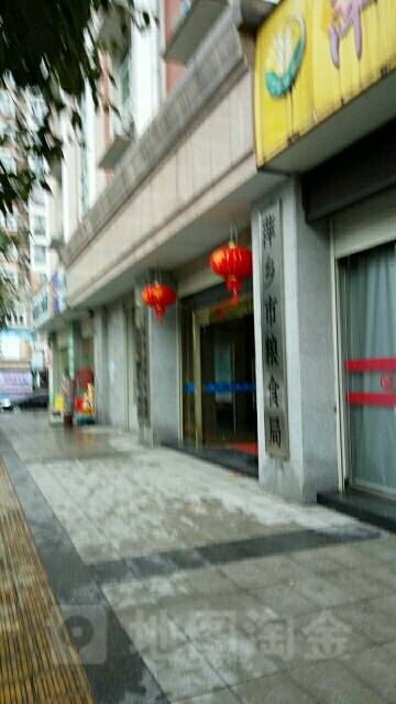 萍乡市粮食和物资储备局