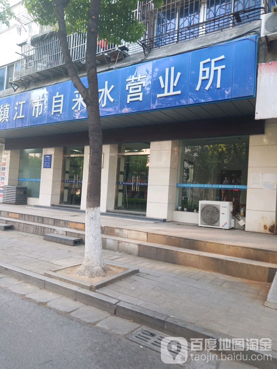 镇江市自来水营业(万古一人路店)