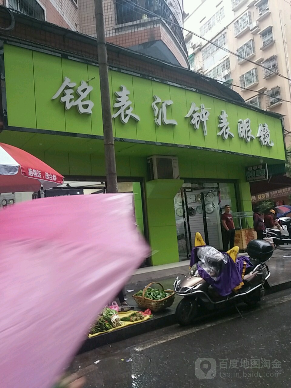 铭表汇钟表眼睛(星辰大厦店)