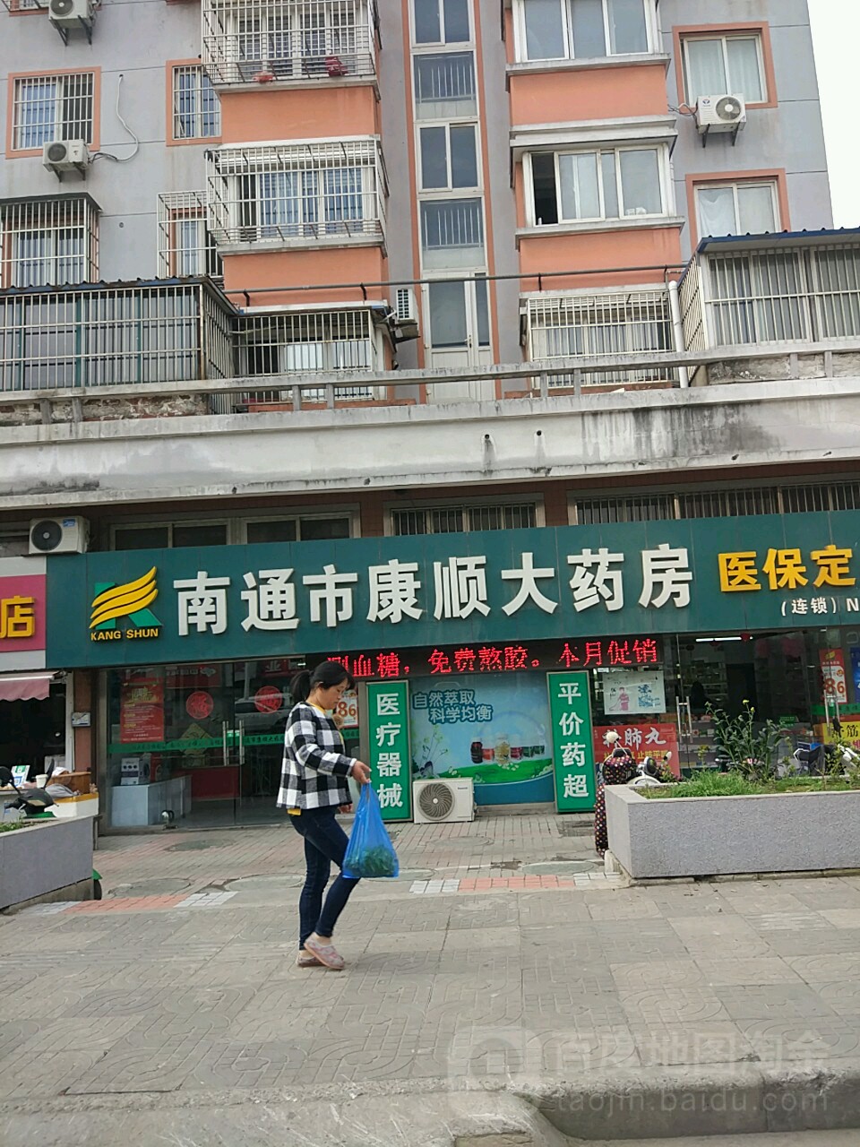 南通市康盛大药房(怡园店)