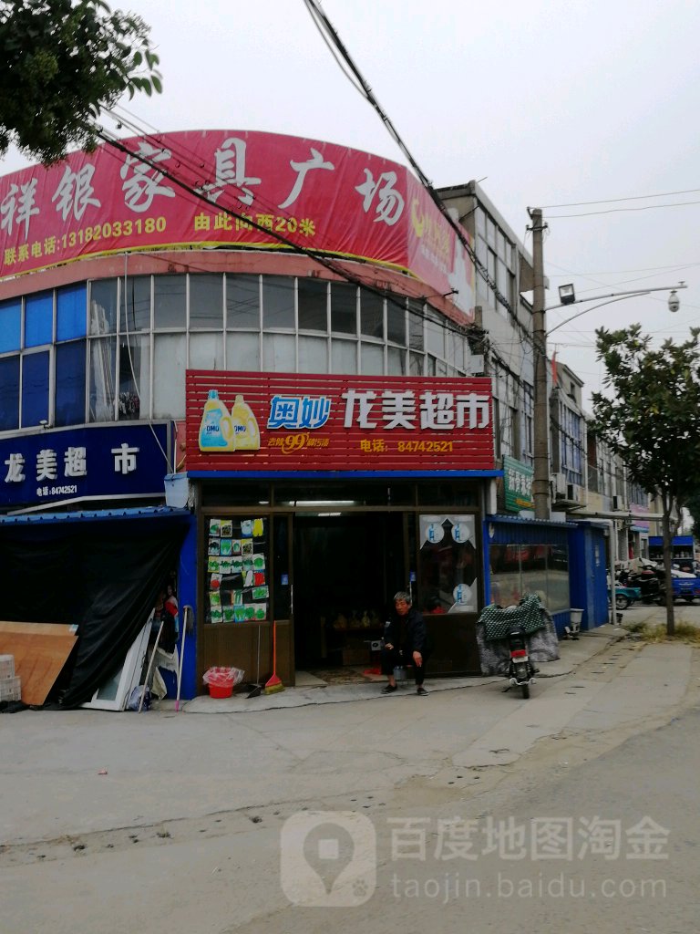 龙美超市