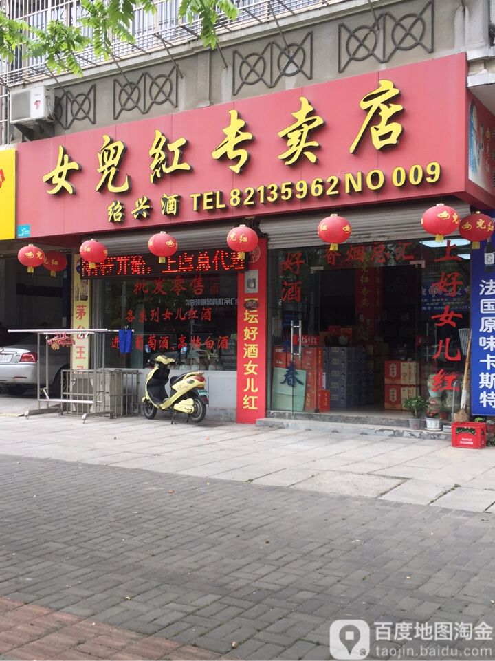 女儿红专卖店(No.009店)