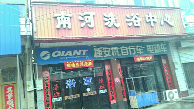 南河洗育中心