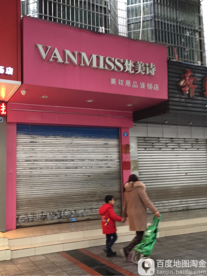 梵美诗(民安下街店)