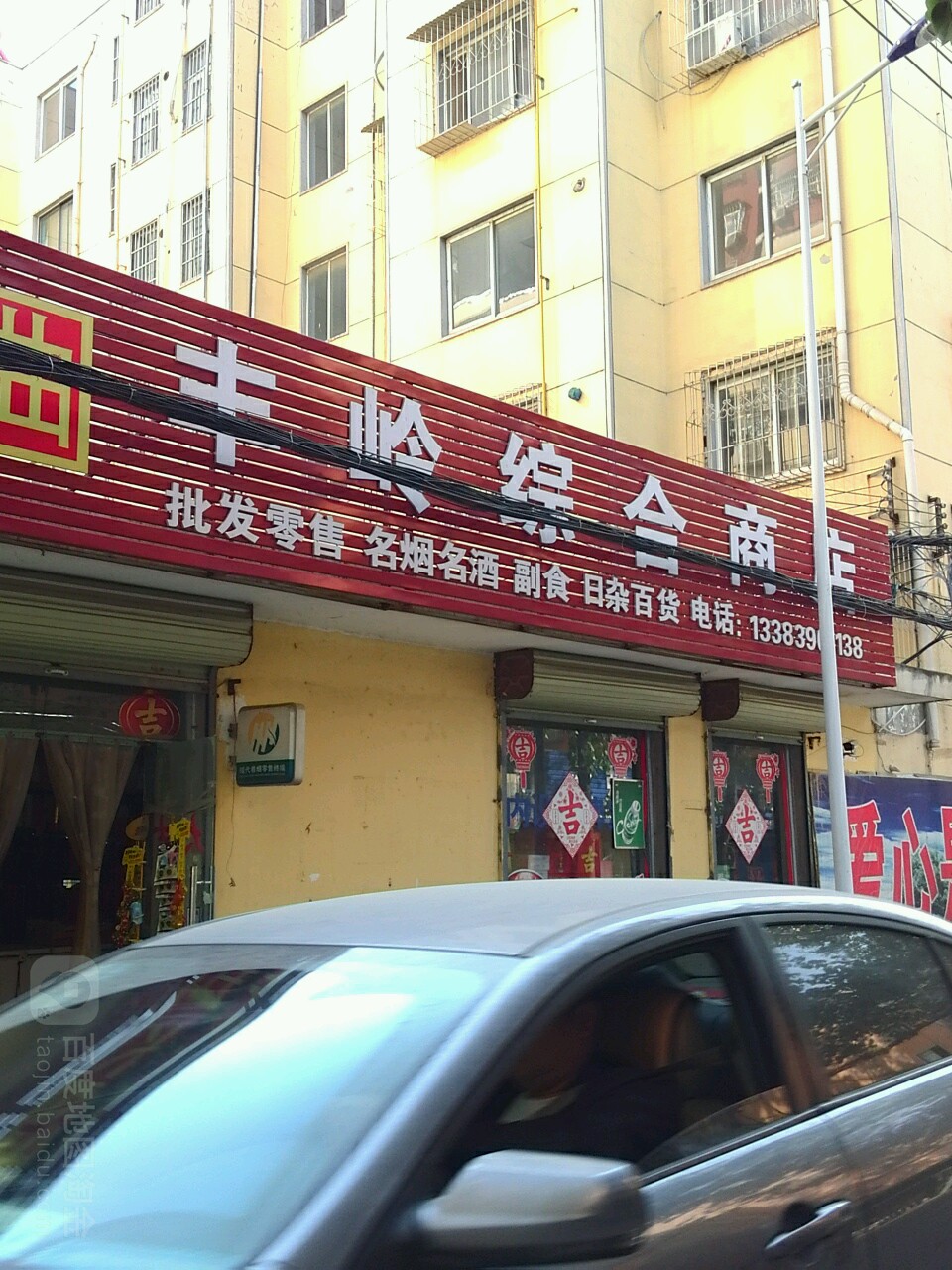 丰岭综合商店。