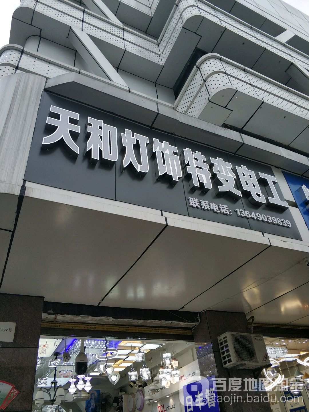 天和灯饰