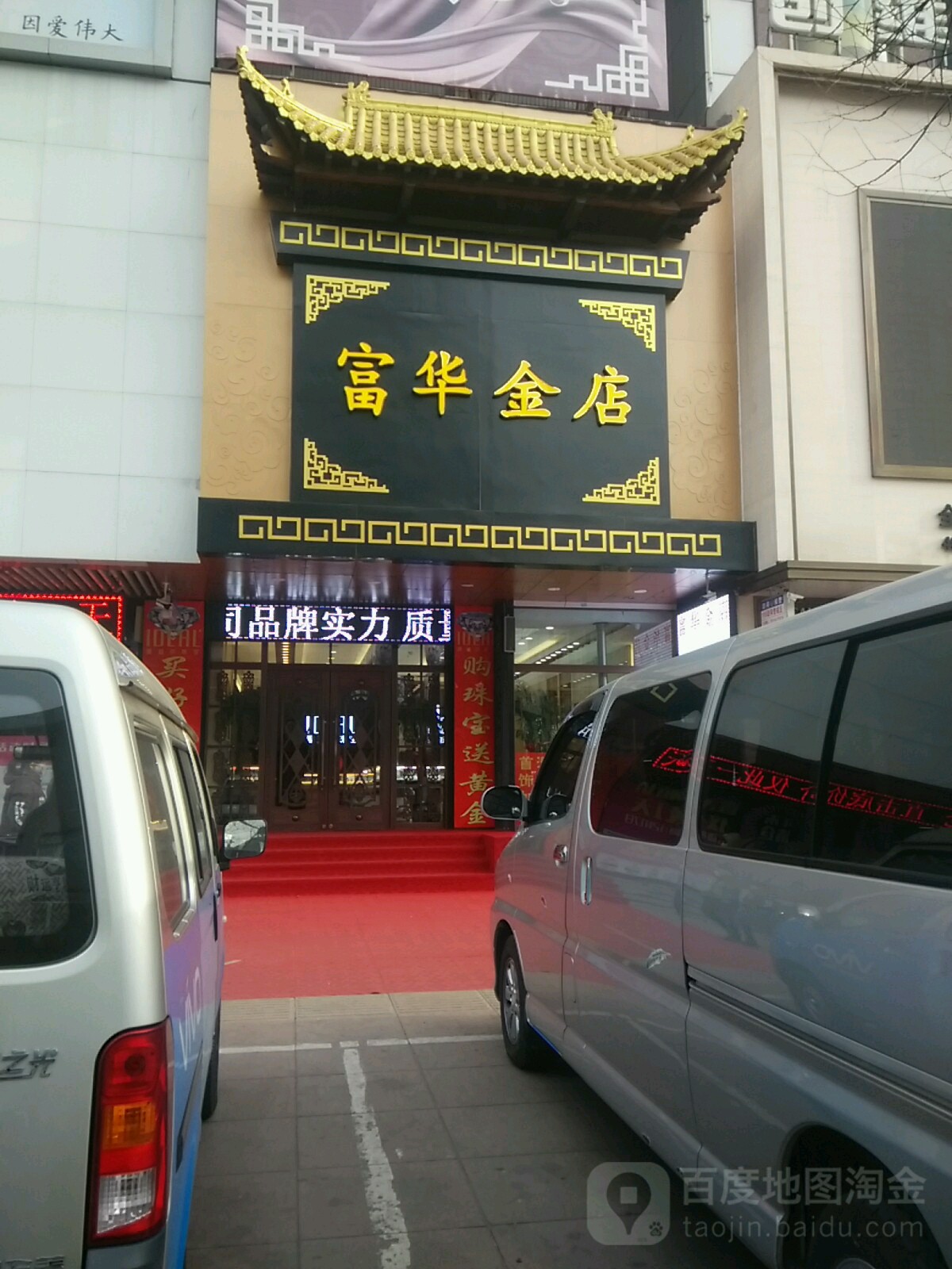 富华金店(解放大街店)