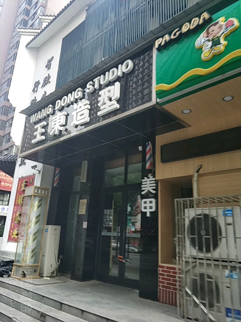 王東造型·烫染设计(福元路店)