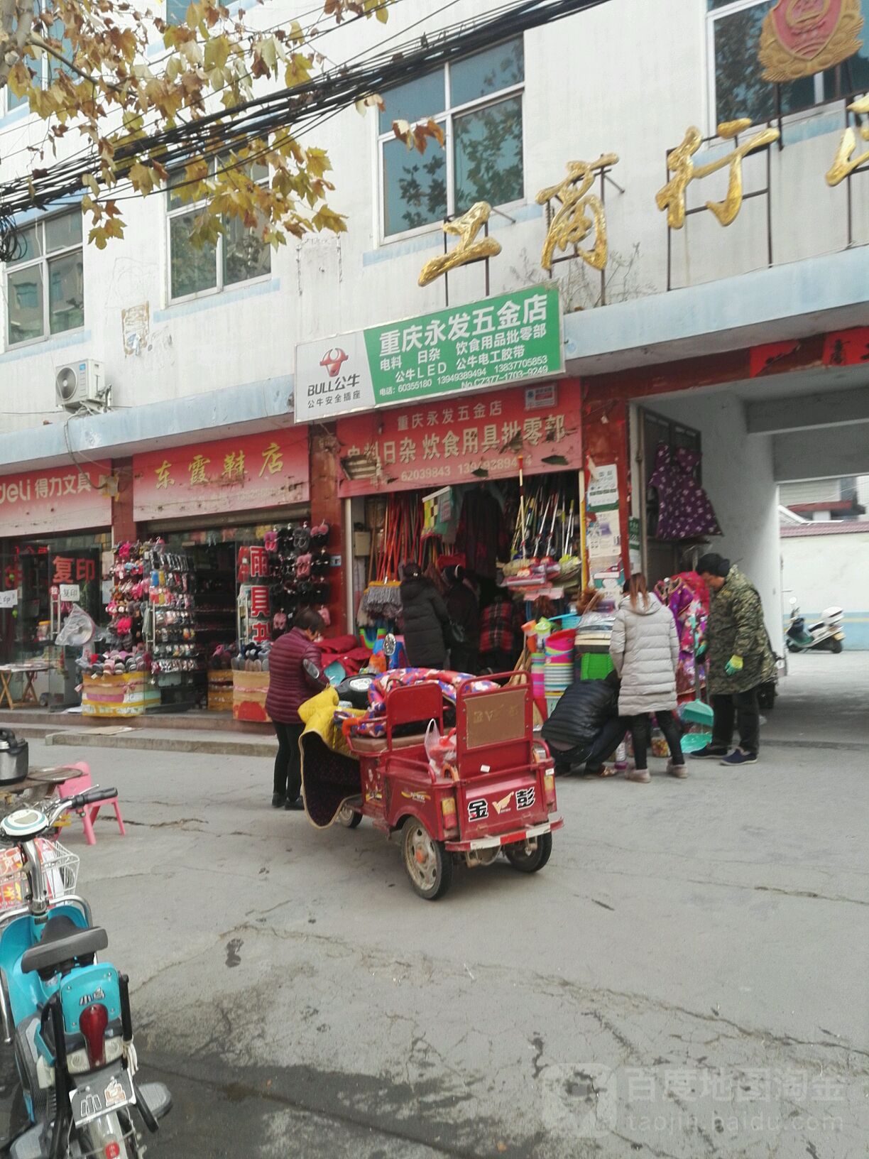 重庆永发五金店(人民路店)