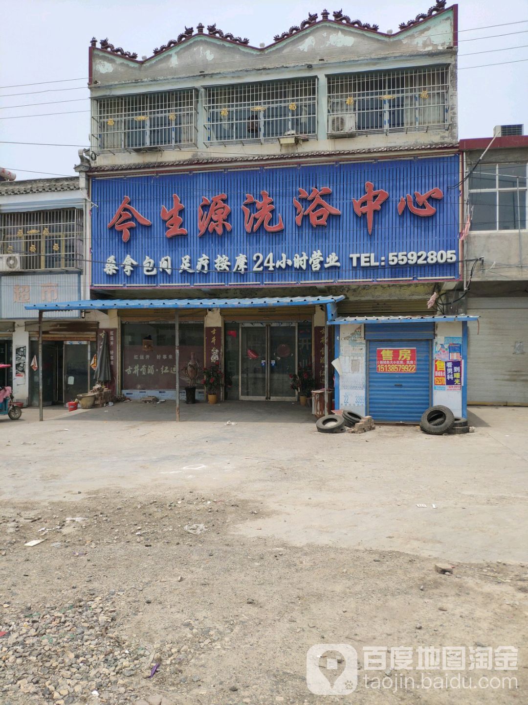今生源洗浴中心