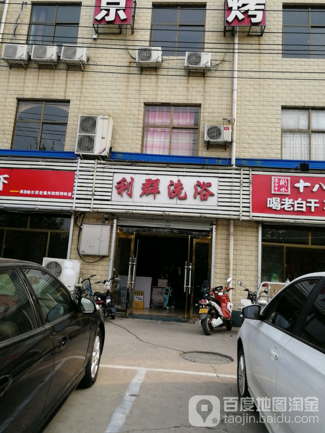 利群洗浴(经贸店)
