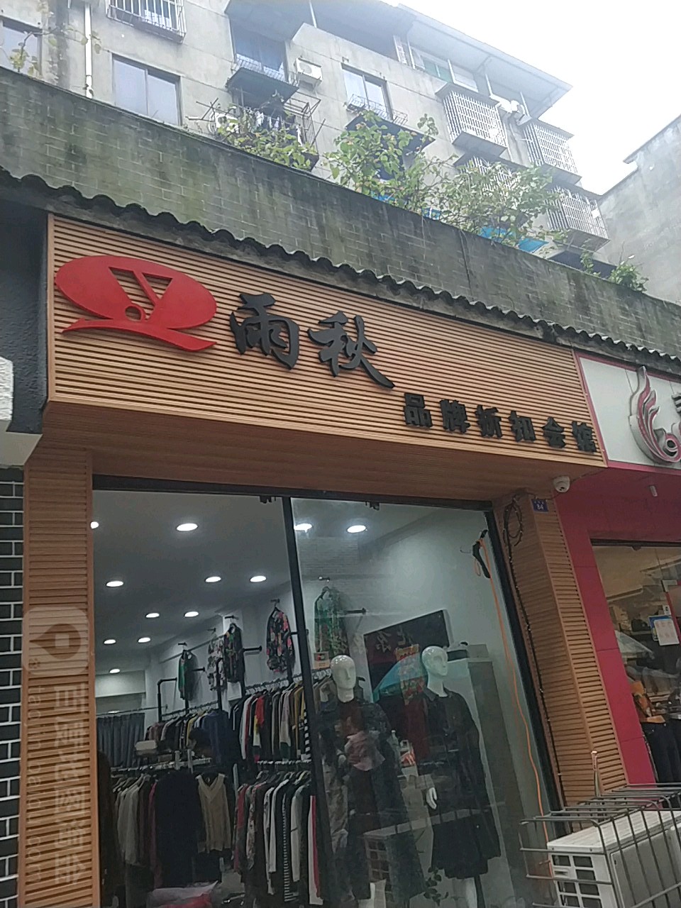 雨秋品牌折扣会馆(沙湾店)