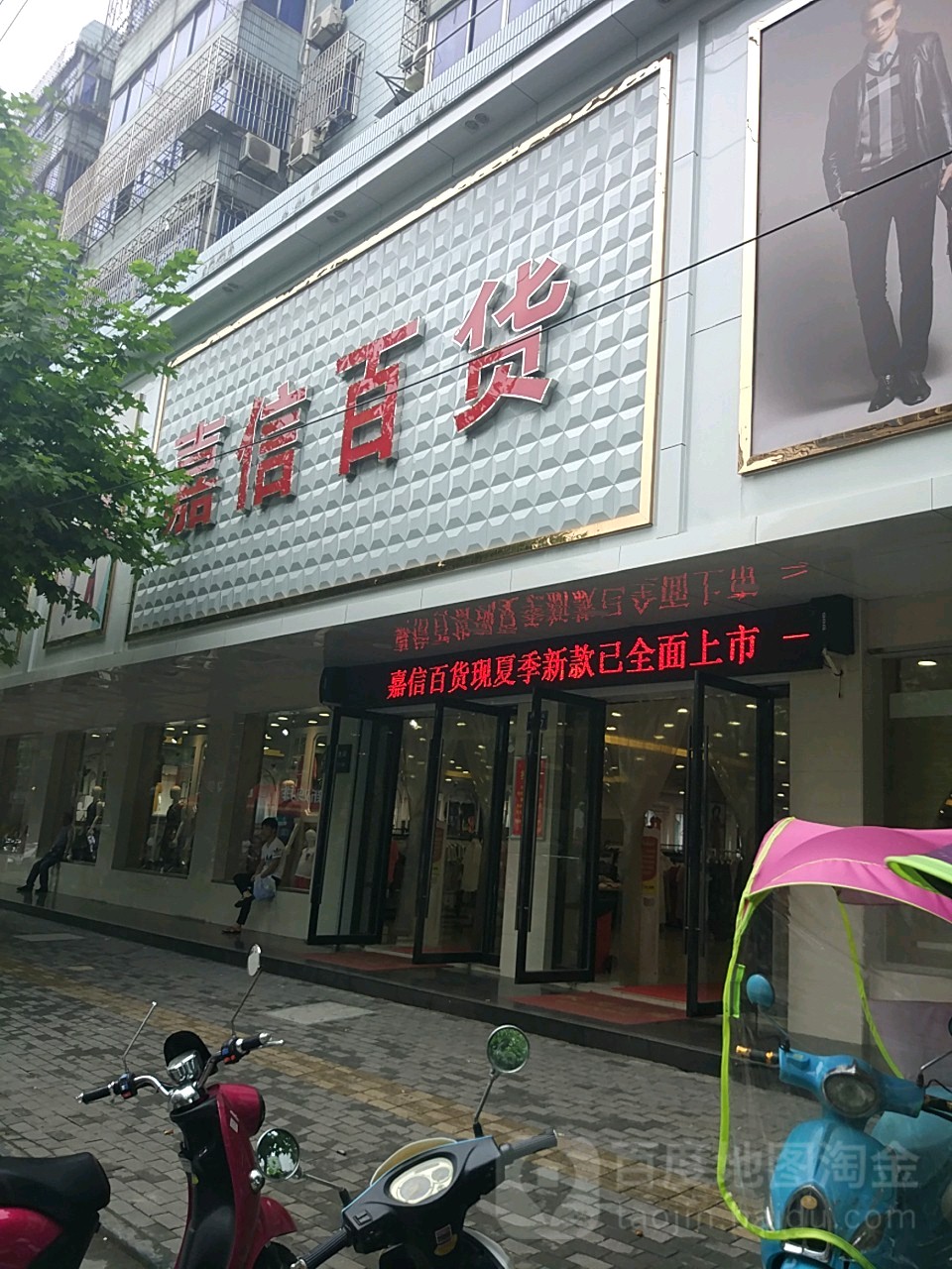 嘉信百货(浙北东兴商厦庆丰中路店)