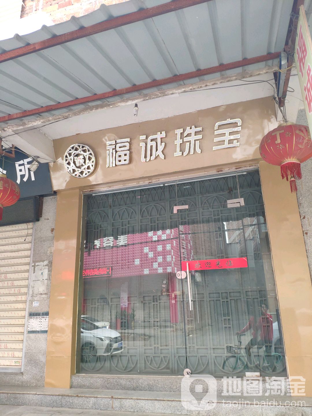 福诚珠宝