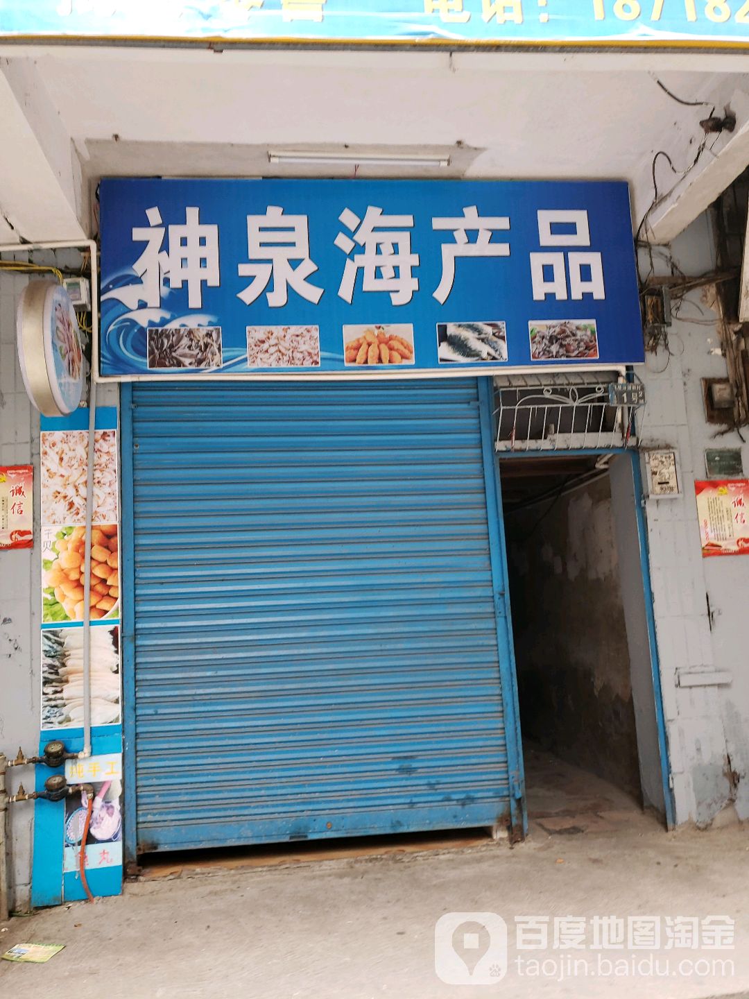 神泉干货海味