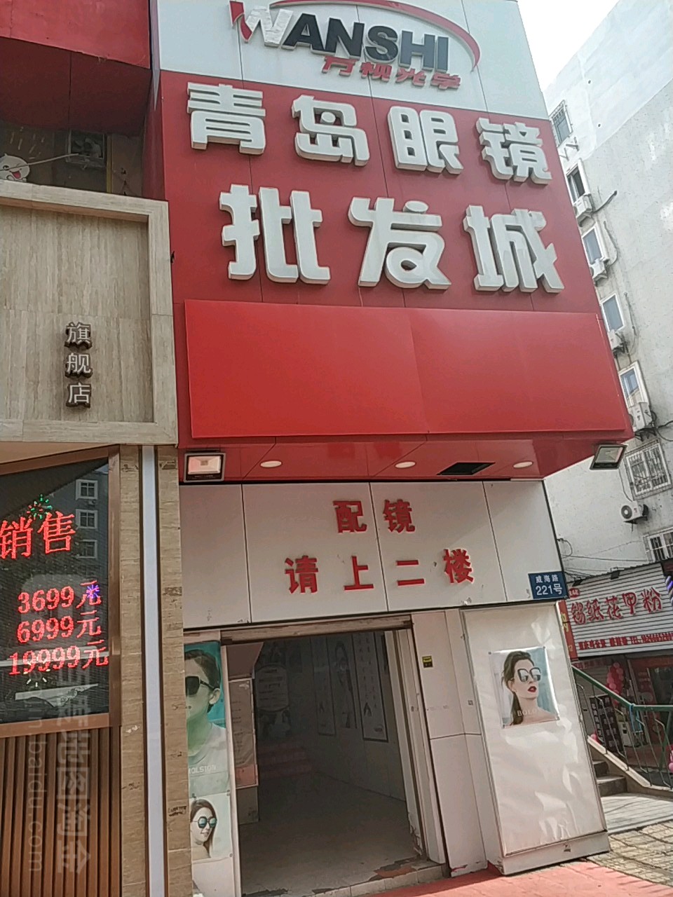 青岛眼镜批发城(台东一路店)