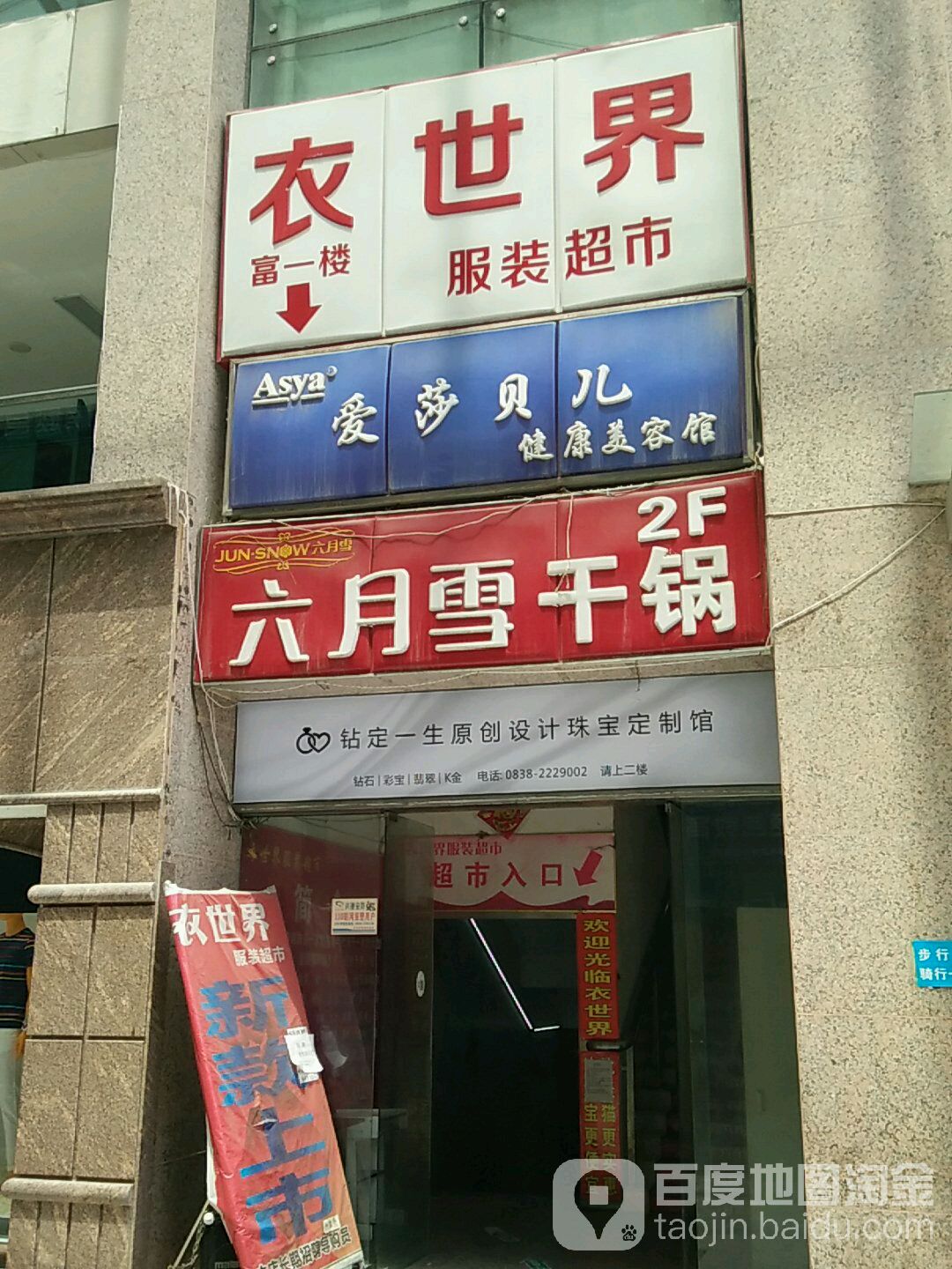 衣世界5服装超市(南华春天店)