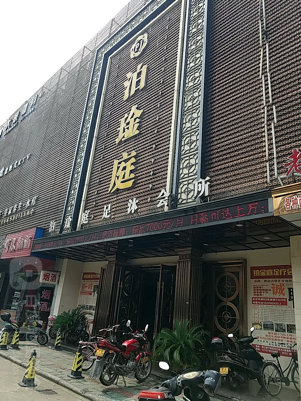 泊琻庭足浴会所