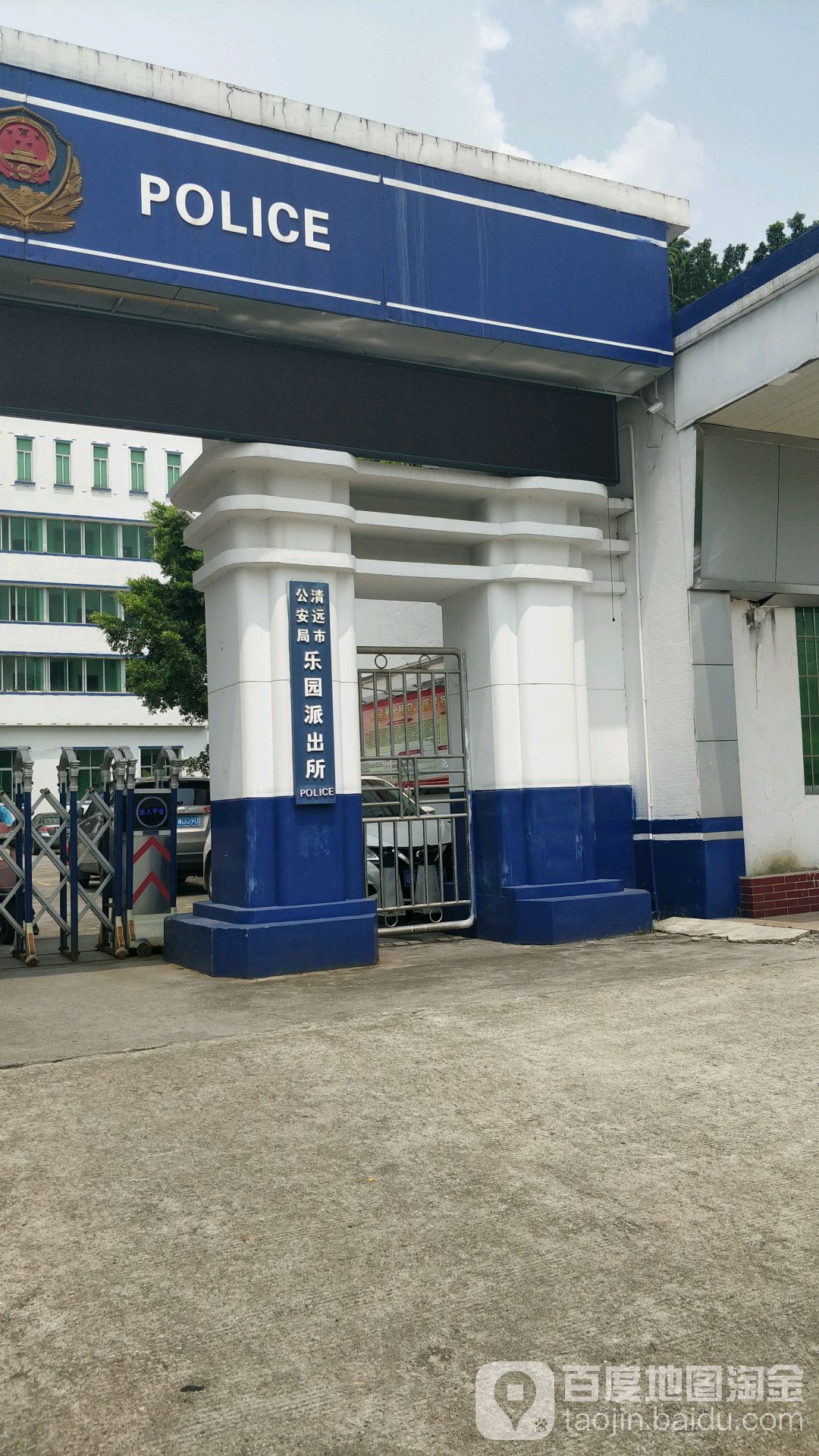 清远市公安局乐园派出所