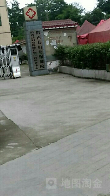 黔西市妇幼保健院