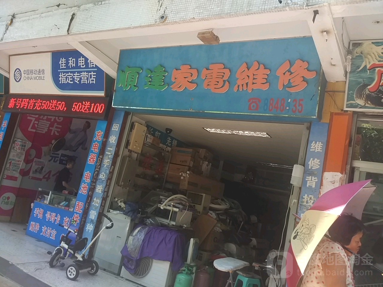 顺达家电维修(金涛北街店)